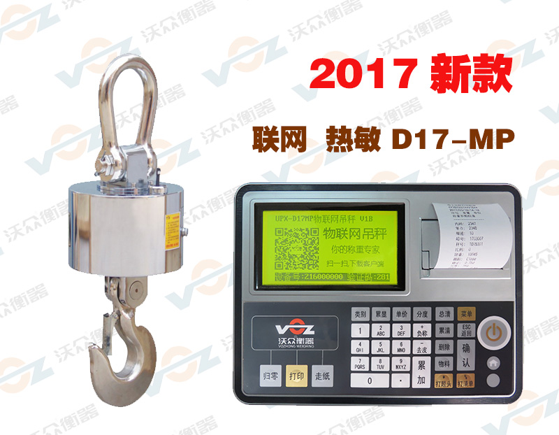 物聯網D17-MP電子吊秤 物聯網D17-MP電子吊秤