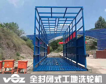全封閉式工地洗輪機 全封閉式工地洗輪機