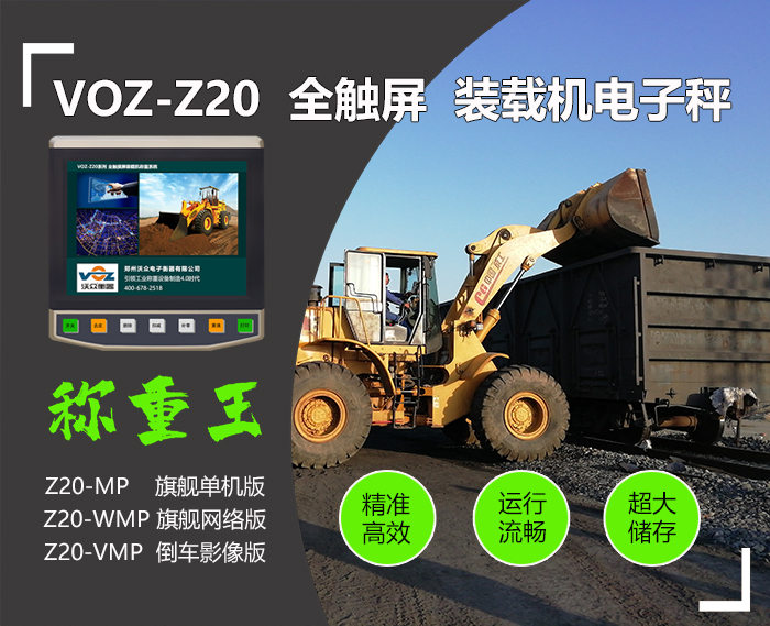 V0Z-Z20全觸屏裝載機秤 V0Z-Z20全觸屏裝載機秤